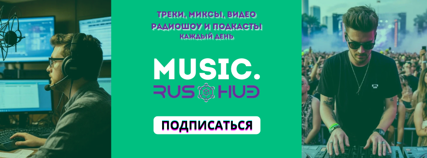 Music.RusHub.online - Новые треки, миксы, видео, радиошоу и подкасты каждый день!